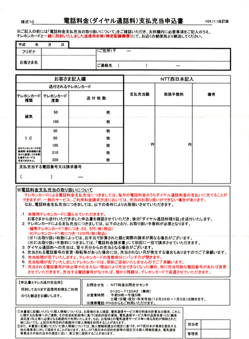 NTT西日本 電話料金（ﾀﾞｲﾔﾙ通話料）支払充当申込書.jpgのサムネール画像