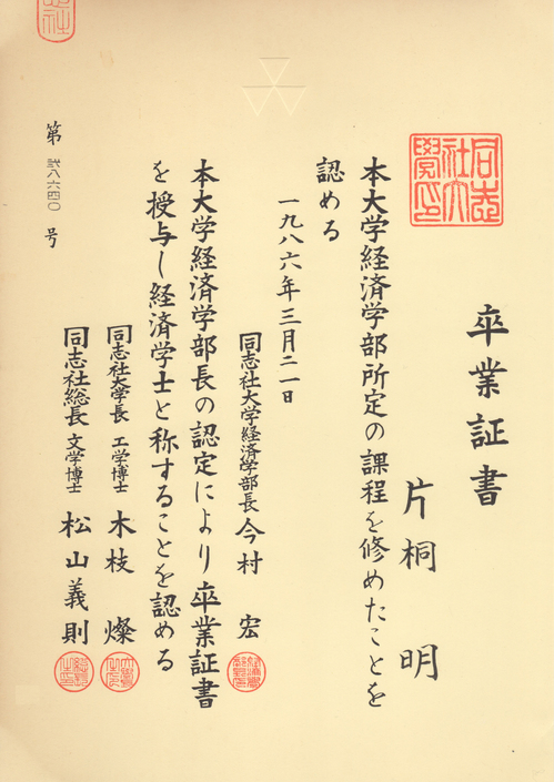 同志社大学 卒業証書.jpg