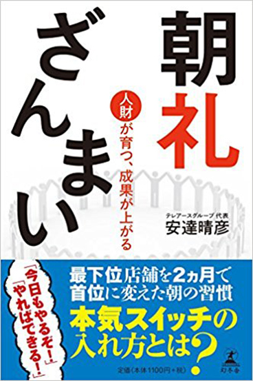 朝礼ざんまい 人財が育つ、成果が上がる