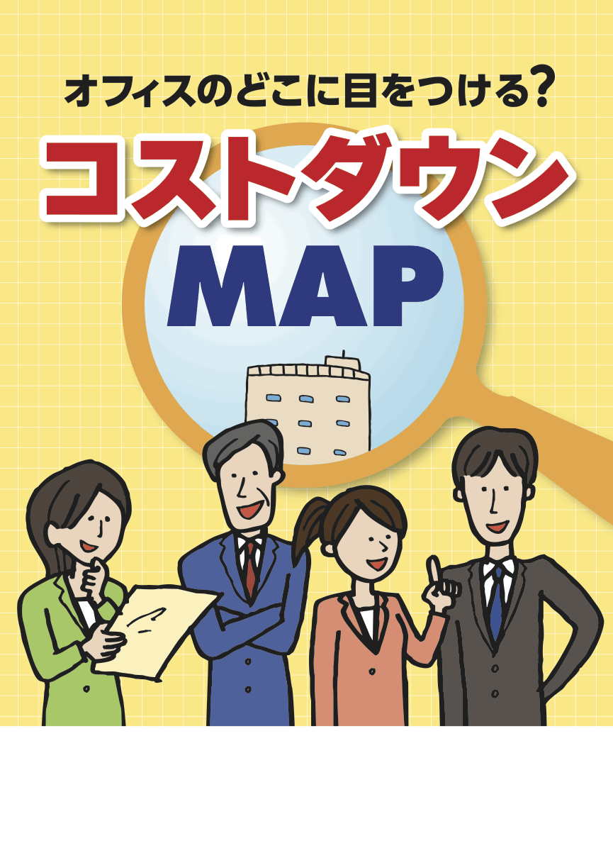 オフィスのどこに目をつける？　コストダウンＭＡＰ