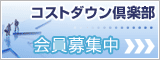 コストダウン倶楽部　会員募集中